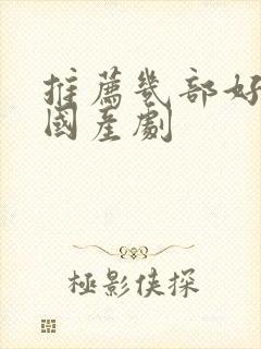 推荐几部好看的国产剧