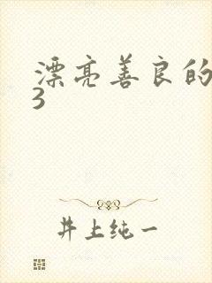 漂亮善良的嫂子3