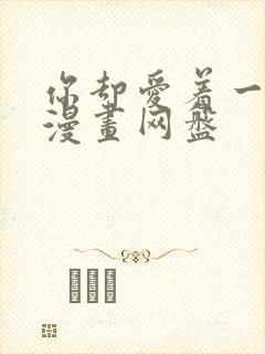 你却爱着一个他漫画网盘封面