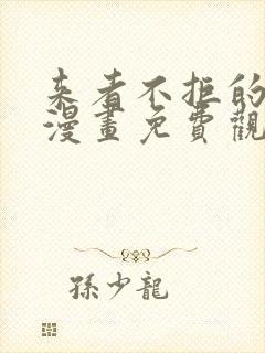 来者不拒的韶恩漫画免费观看漫画68