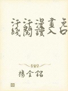 汗汗漫画免费在线阅读入口