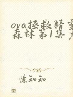 ova拯救精灵森林第1集免费