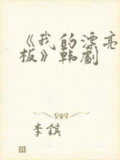 《我的漂亮女老板》韩剧封面