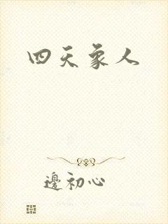 四天象人