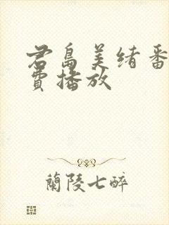 君岛美绪番号免费播放