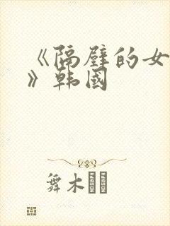 《隔壁的女邻居》韩国