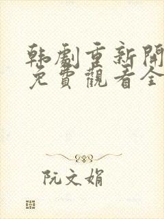 韩剧重新开始吧免费观看全集