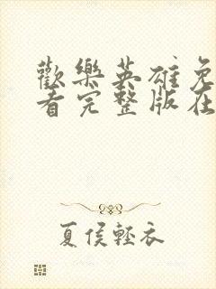 欢乐英雄免费观看完整版在线全集