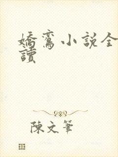 娇鸾小说全文阅读