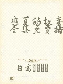 恋夏的故事短剧全集免费播放