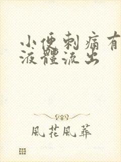 小便刺痛有白色液体流出