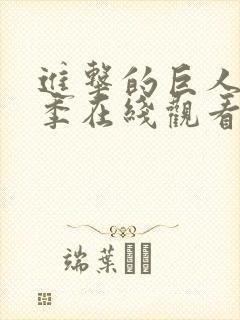 进击的巨人第一季在线观看无删减