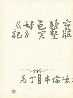 《好色精灵探访记》完整版