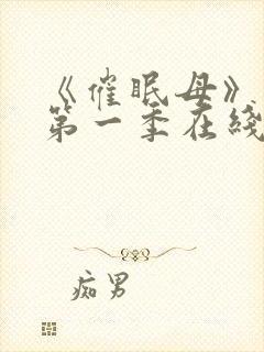 《催眠母》动漫第一季在线看