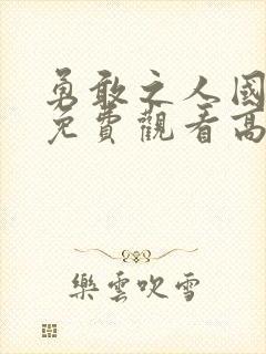 勇敢之人国语版免费观看高清