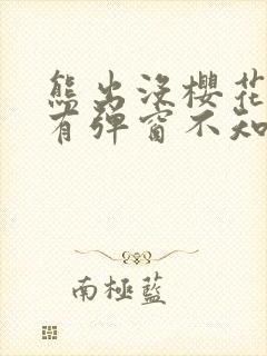 熊出没樱花网站有弹窗不知道