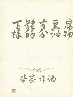 下体有豆腐渣一样的分泌物用什么药