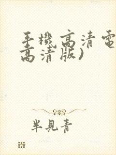 手机高清电视(高清版)封面