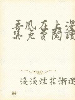 吾凰在上漫画全集免费阅读下拉式