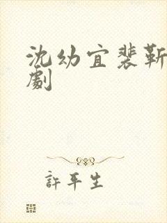 沈幼宜裴靳臣短剧封面