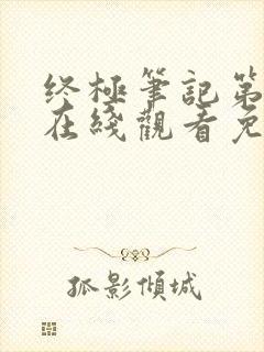 终极笔记第二季在线观看免费完整版