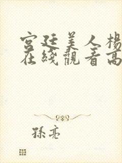 宫廷美人杨贵妃在线观看高清