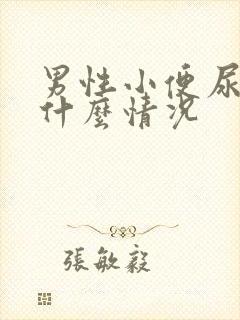 男性小便尿黄是什么情况封面