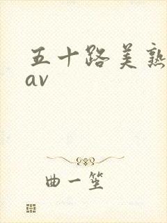 五十路美熟女のav