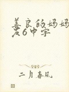 善良的妈妈的朋友6中字