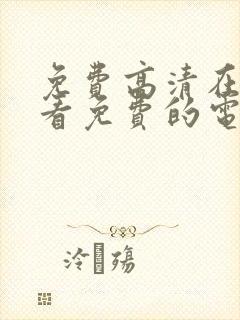 免费高清在线观看免费的电视剧大全封面