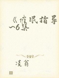 《催眠指导》1~6集