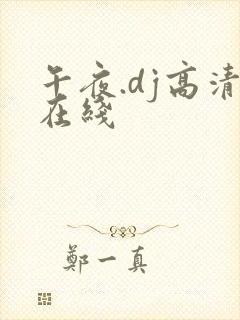 午夜.dj高清在线