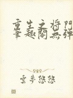 重生之将门毒后笔趣阁无弹窗免费阅读封面