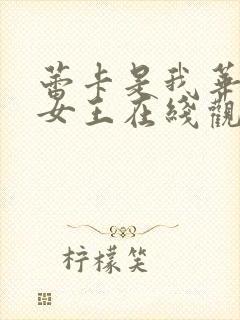 蕾卡是我华丽的女王在线观看