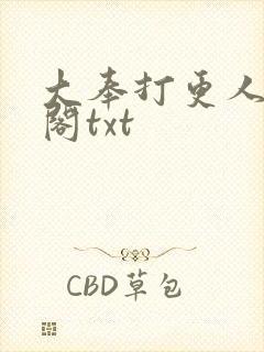 大奉打更人笔趣阁txt