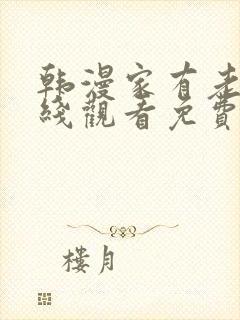 韩漫家有老鼠在线观看免费