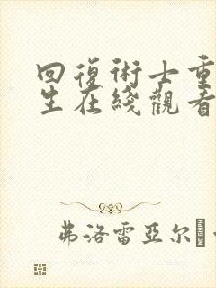 回复术士重启人生在线观看免费樱花