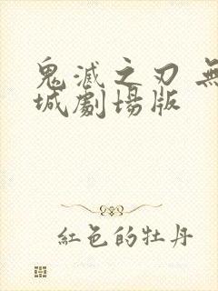 鬼灭之刃 无限城剧场版