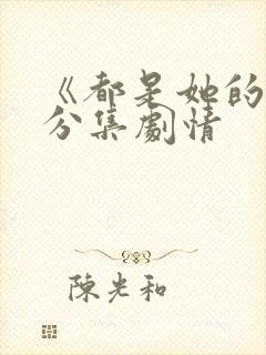 《都是她的错》分集剧情封面