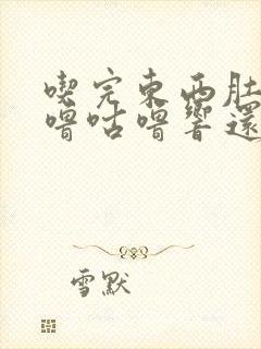 吃完东西肚子咕噜咕噜响还放屁打嗝