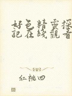 好色精灵探访日记在线观看免费高清