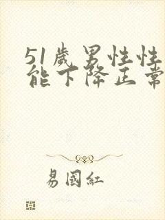 51岁男性性功能下降正常吗