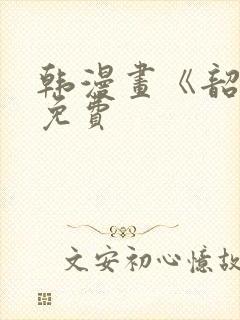 韩漫画《韶恩》免费