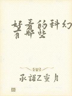 好看的科幻小说有哪些