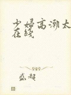 少妇高潮太爽了在线封面