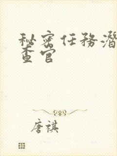 秘密任务潜入搜查官