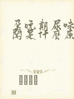 孕晚期尿味大难闻是什么原因