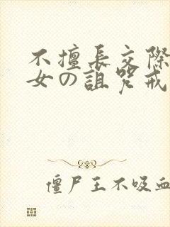 不擅长交际的雪女の诅咒戒指