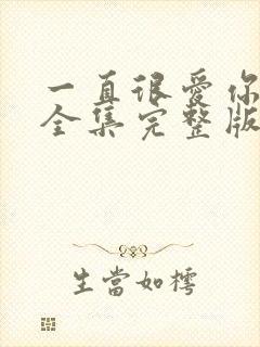 一直很爱你短剧全集完整版免费观看