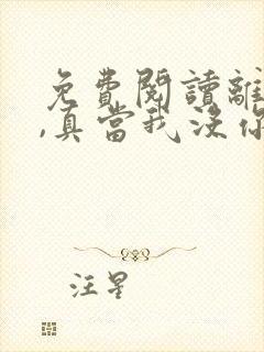 免费阅读离婚吧,真当我没你不行